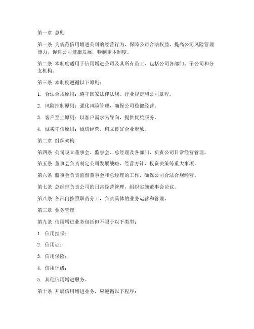 信用增进公司管理制度