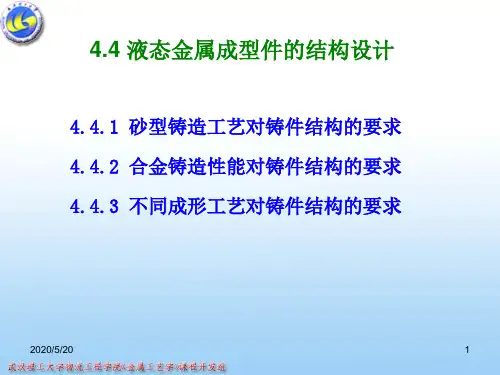 金属工艺学--铸造