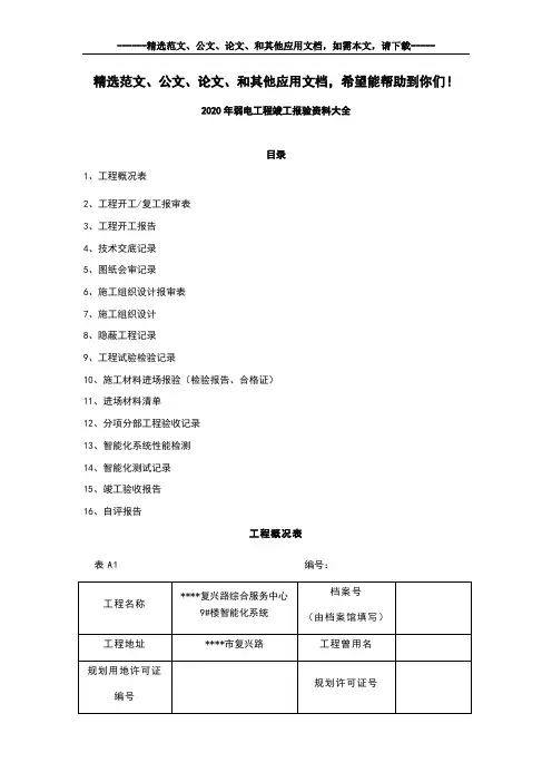 2020年弱电工程竣工报验资料大全