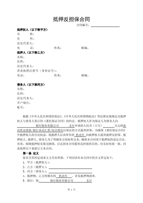 机动车抵押反担保合同(范本)