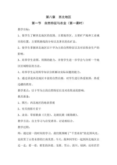 西北地区自然特征与农业(教案)