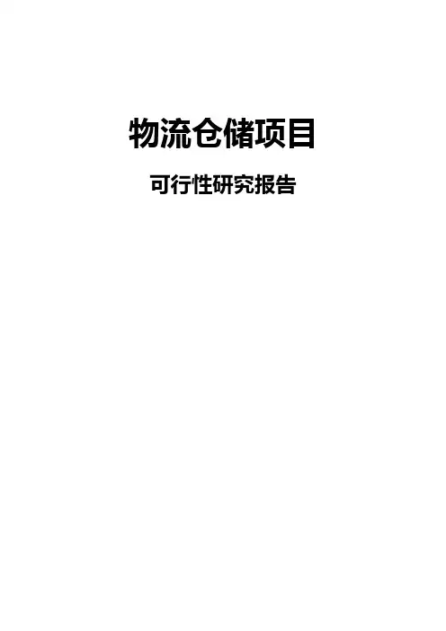 修文物流仓储项目可行性研究报告1