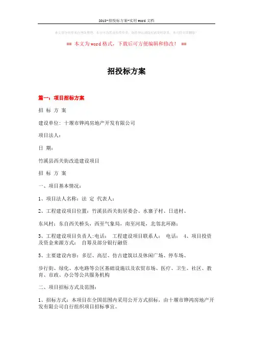 2018-招投标方案-实用word文档 (12页)