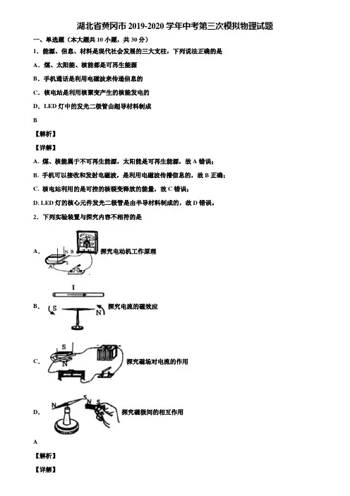 湖北省黄冈市2019-2020学年中考第三次模拟物理试题含解析
