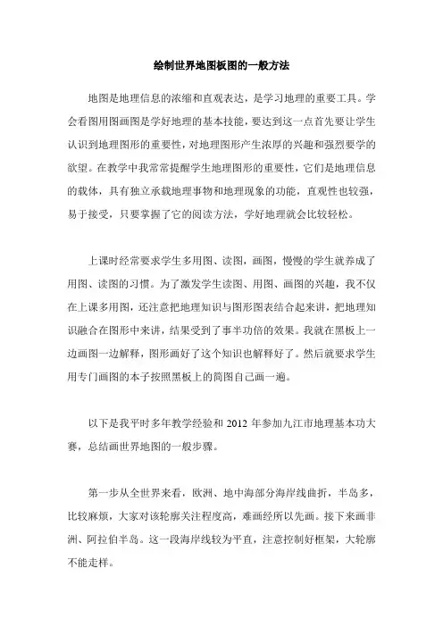 绘制世界地图板图的一般方法