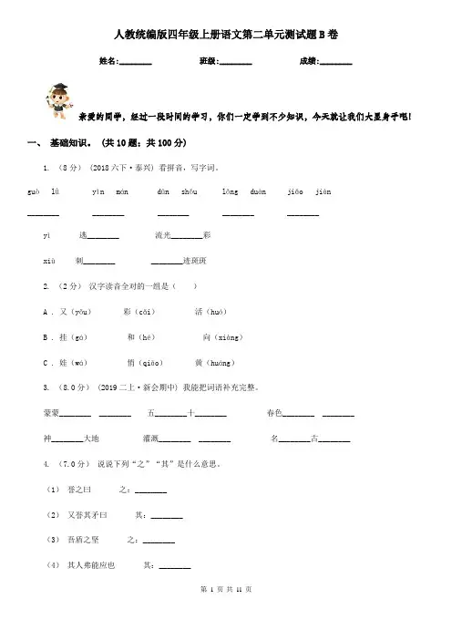 人教统编版四年级上册语文第二单元测试题B卷