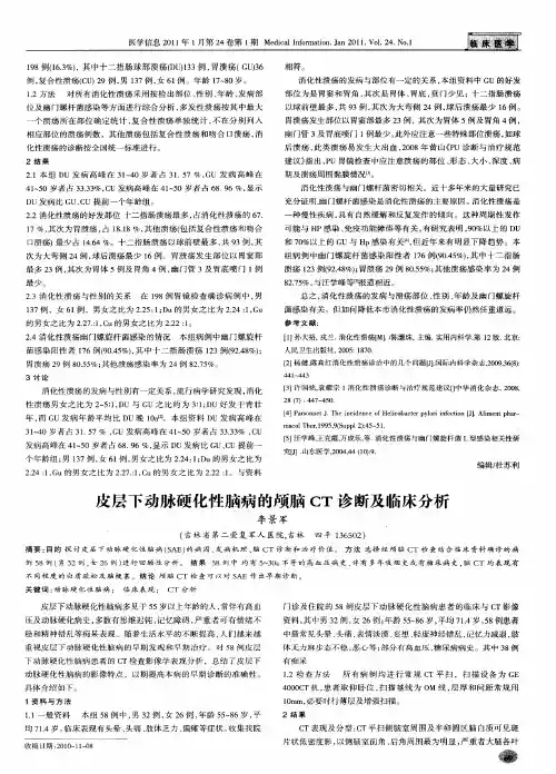 皮层下动脉硬化性脑病的颅脑CT诊断及临床分析