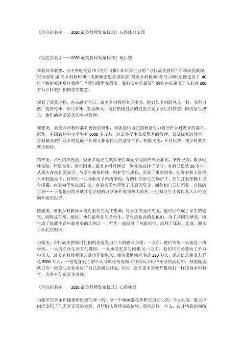 《闪亮的名字——2020最美教师发布仪式》心得体会5篇