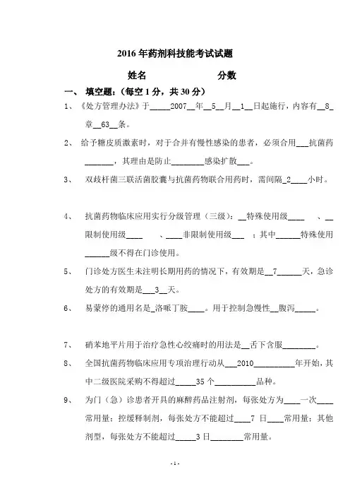 2016年药剂科药学知识考试试题(含答案)