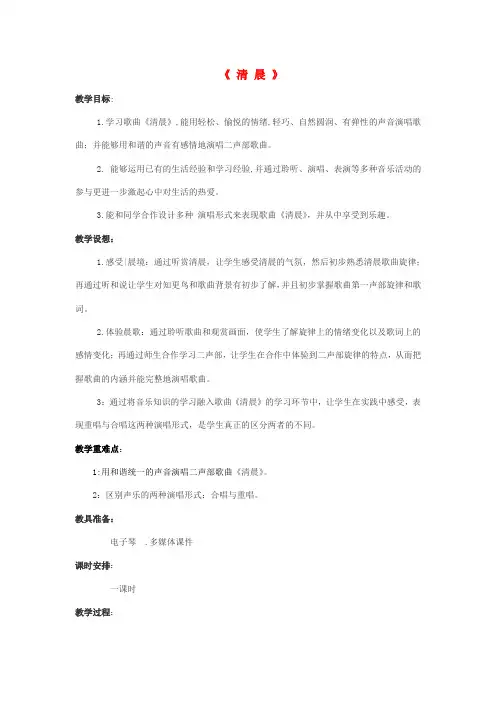 四年级音乐上册 清晨教案 湘教版