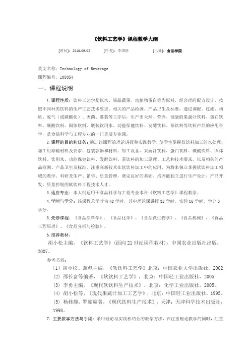 饮料工艺学课程教学大纲
