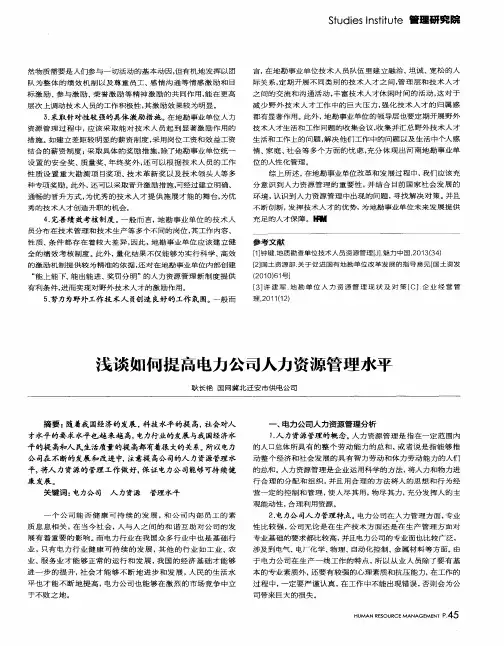 浅谈如何提高电力公司人力资源管理水平