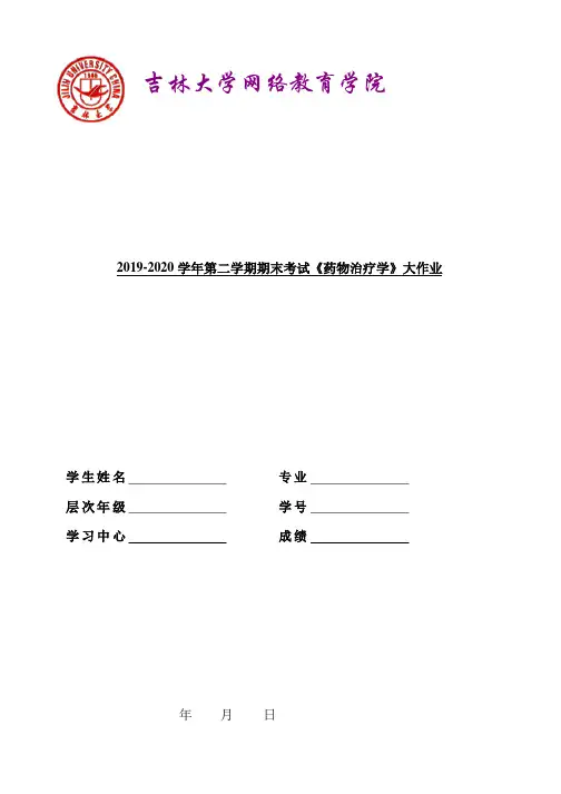 吉大20年9月课程考试《药物治疗学》离线作业考核试题及参考答案.doc