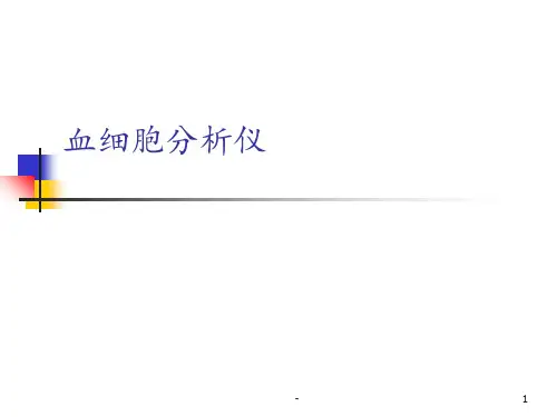 血细胞分析仪PPT课件