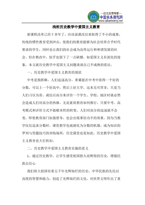 历史教学中爱国主义教育