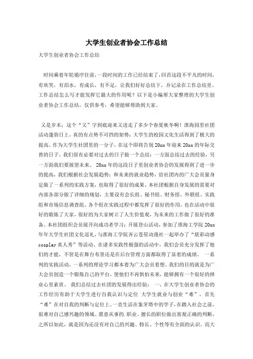 大学生创业者协会工作总结