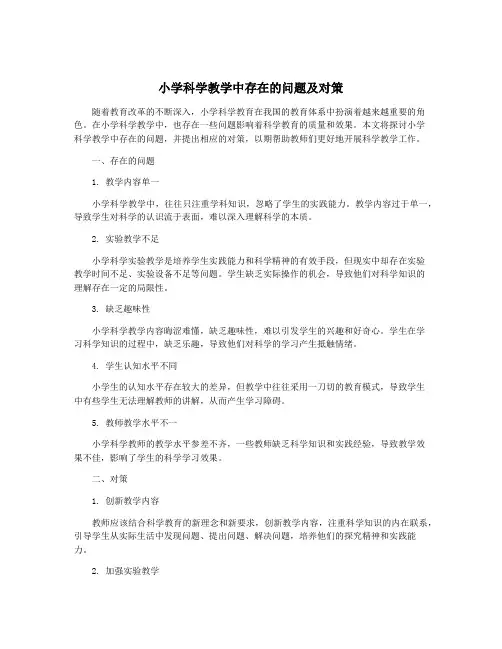 小学科学教学中存在的问题及对策 2