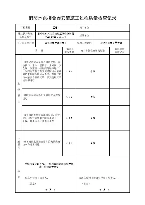 消防水泵接合器安装施工过程质量检查记录(最新版)