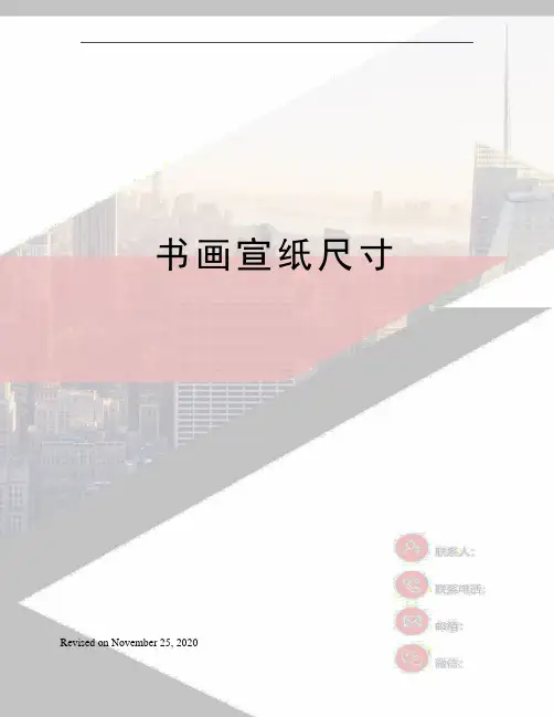 书画宣纸尺寸