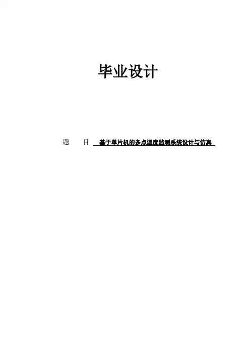 基于单片机的多点温度监测系统设计与仿真毕业设计