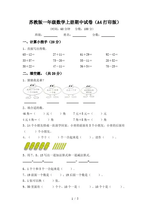 苏教版一年级数学上册期中试卷(A4打印版)