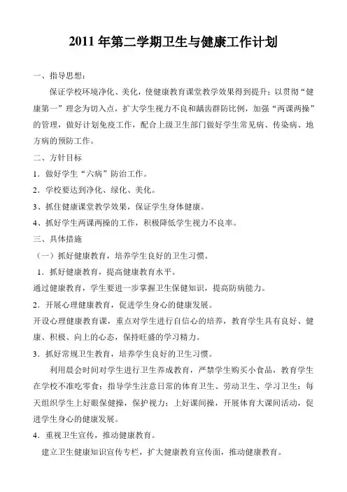 2011年第二学期卫生与健康工作计划