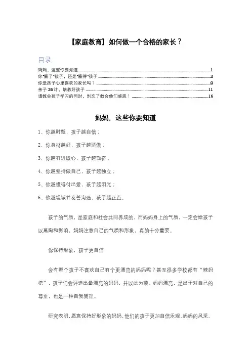 【家庭教育】如何做一个合格的家长？