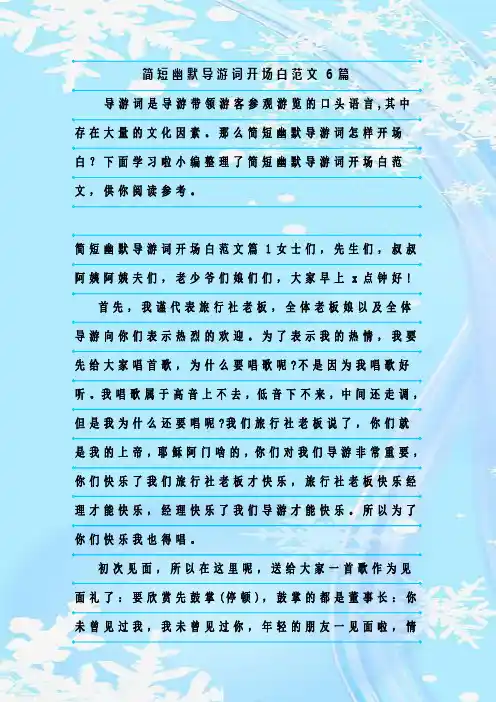 最新整理简短幽默导游词开场白范文6篇