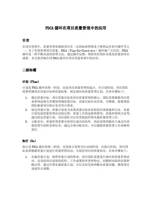 简述pdca循环在项目质量管理中的应用