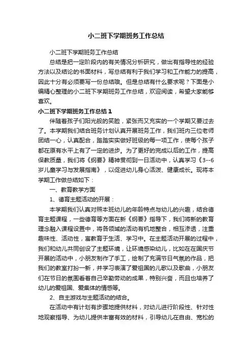 小二班下学期班务工作总结