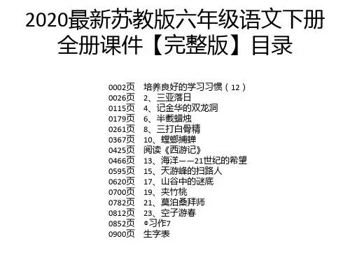 2020最新苏教版六年级语文下册全册课件【完整版】