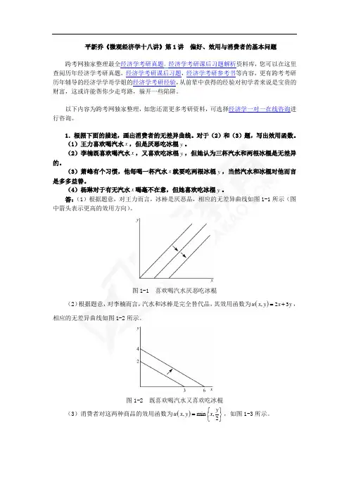 平新乔课后习题详解(第1讲--偏好、效用与消费者的基本问题)