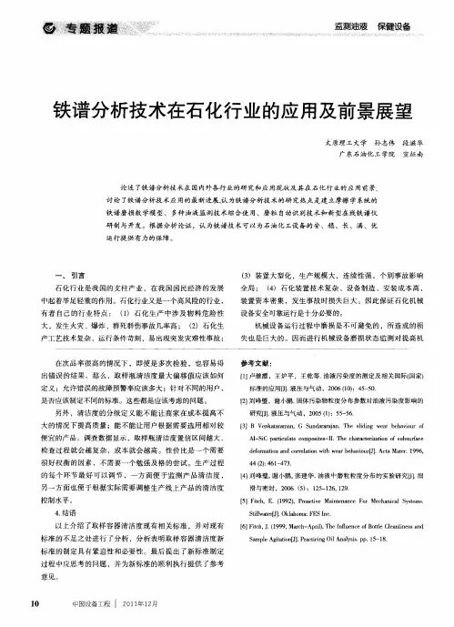 铁谱分析技术在石化行业的应用及前景展望