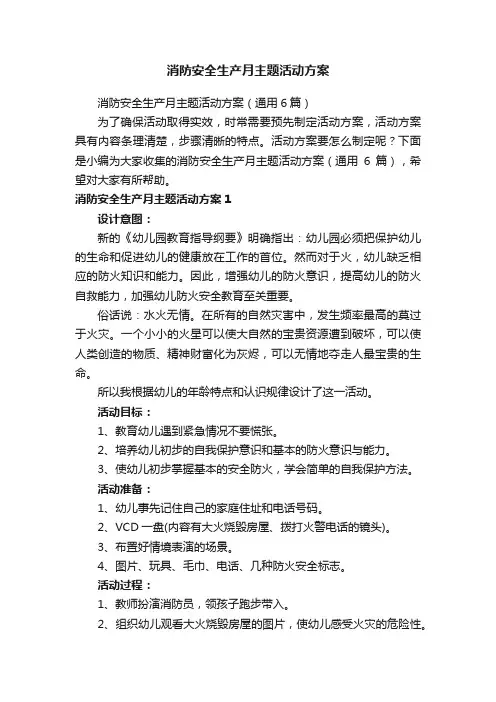 消防安全生产月主题活动方案