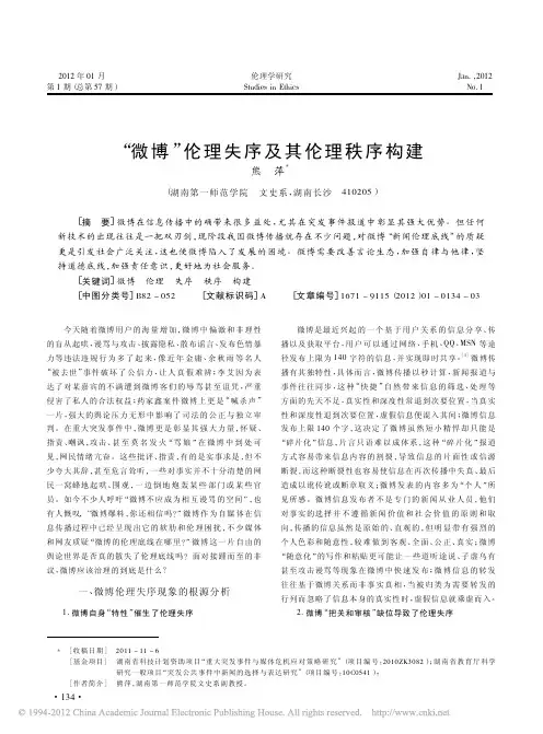 _微博_伦理失序及其伦理秩序构建_熊萍