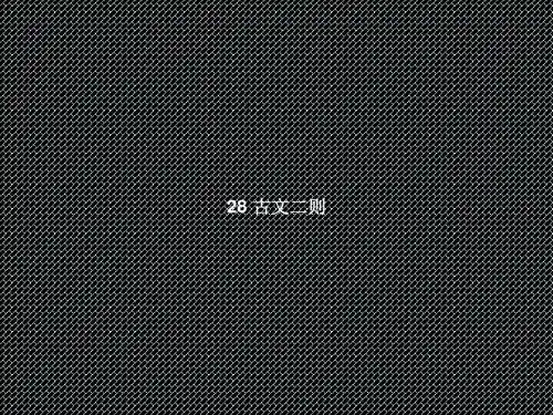 2015-2016学年七年级语文上册课件第7单元28《古文二则》(语文版)