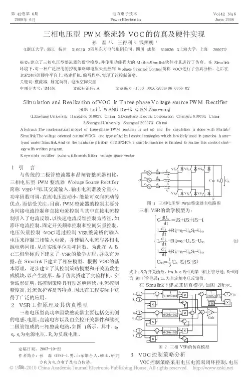 三相电压型PWM整流器VOC的仿真及硬件实现
