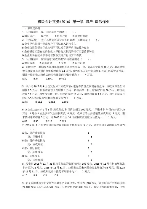 初级会计实务(2016) 第1章 资产 课后作业