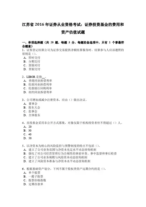 江苏省2016年证券从业资格考试：证券投资基金的费用和资产估值试题