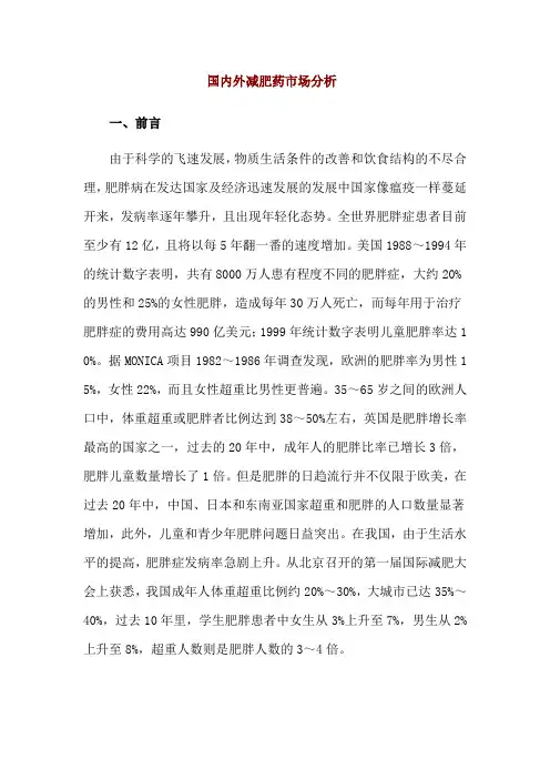 国内外减肥药市场分析