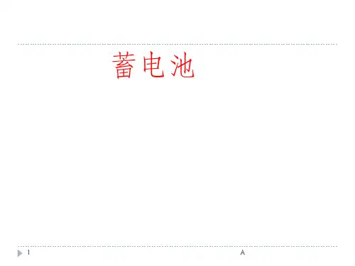 蓄电池结构及工作原理