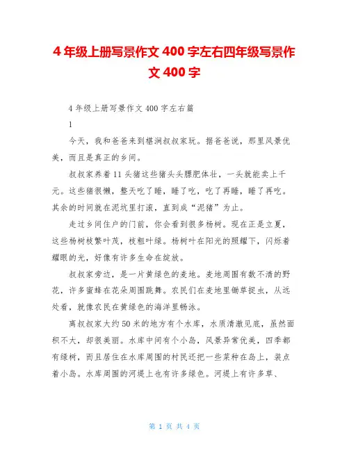 4年级上册写景作文400字左右四年级写景作文400字