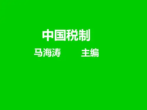 中国税制完整讲义