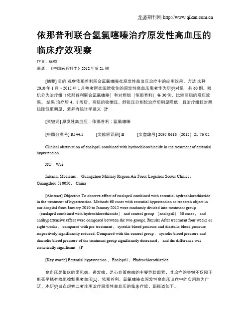 依那普利联合氢氯噻嗪治疗原发性高血压的临床疗效观察