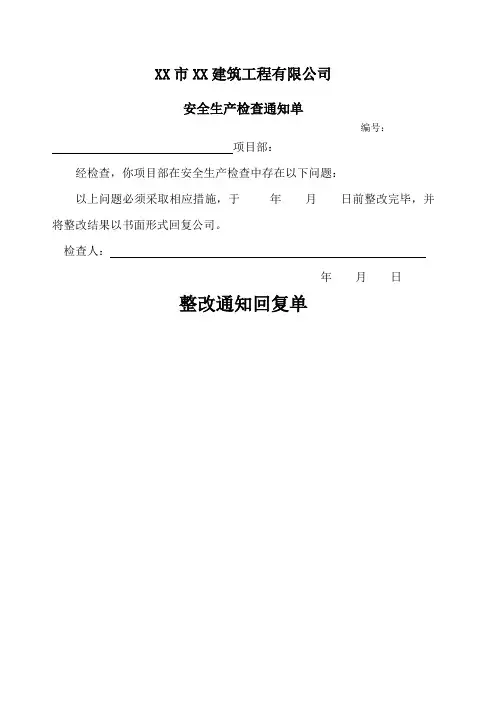 整改通知单及回复单