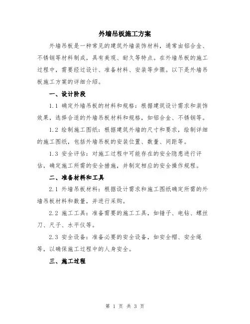 外墙吊板施工方案