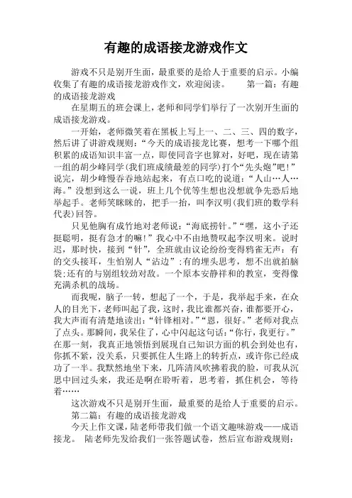 有趣的成语接龙游戏作文