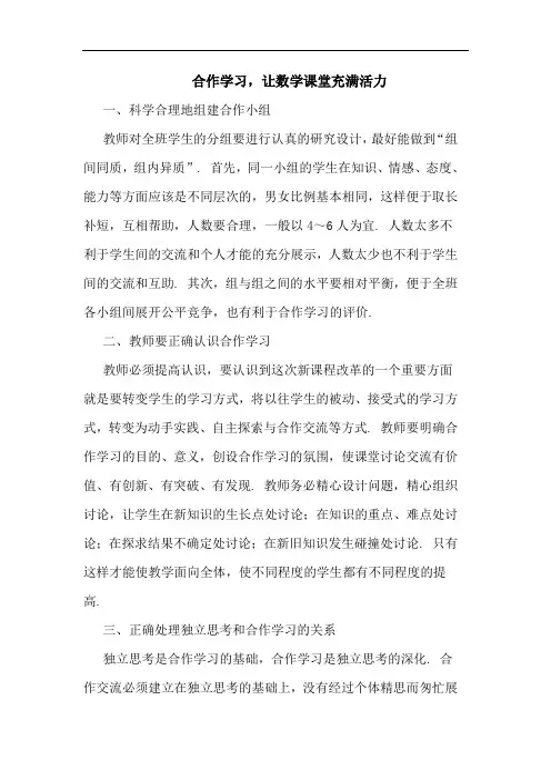 合作学习,让数学课堂充满活力