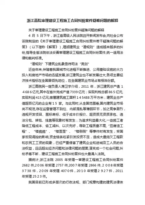 浙江高院审理建设工程施工合同纠纷案件疑难问题的解释