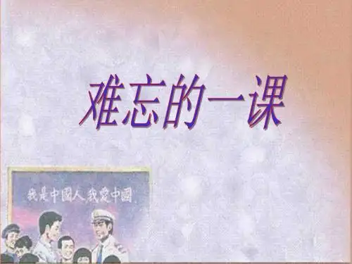 人教版五年级语文上册第七组《难忘的一课》